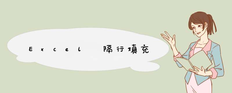 Excel 隔行填充